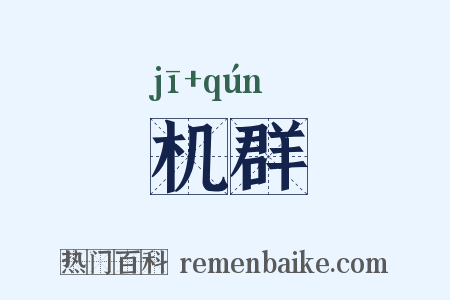机群是什么意思的图片